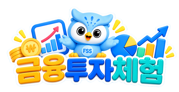 금융투자체험
